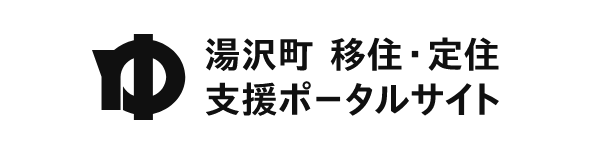 湯沢町 移住・定住支援ポータルサイト
