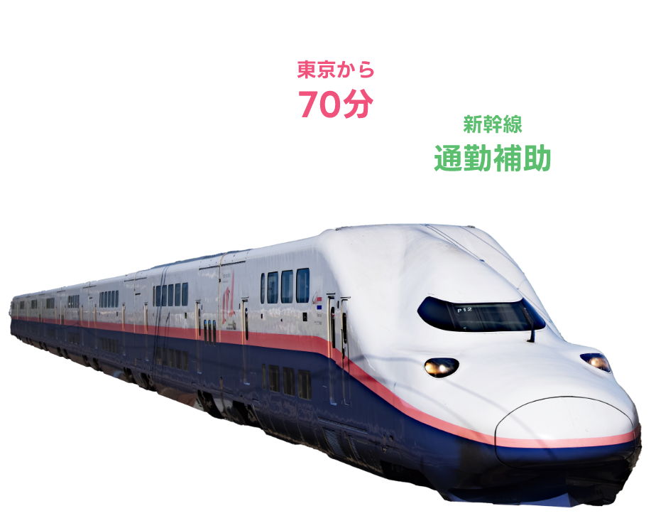 東京から70分 新幹線通勤補助