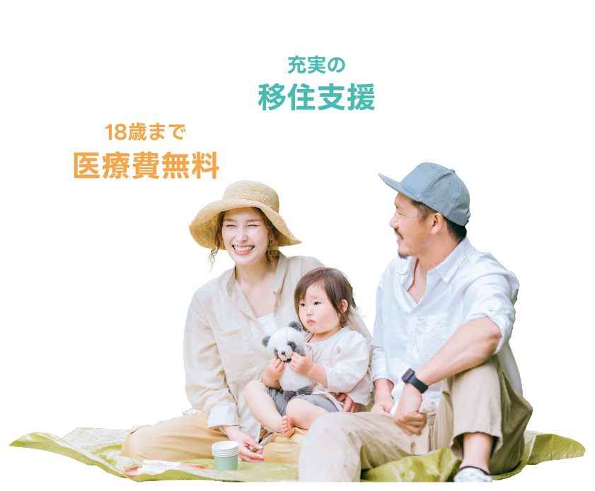 18歳まで医療費無料 充実の移住支援